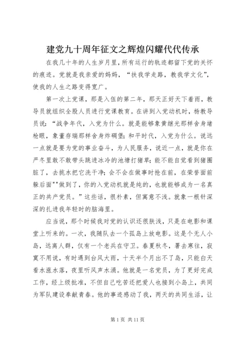 建党九十周年征文之辉煌闪耀代代传承 (3).docx