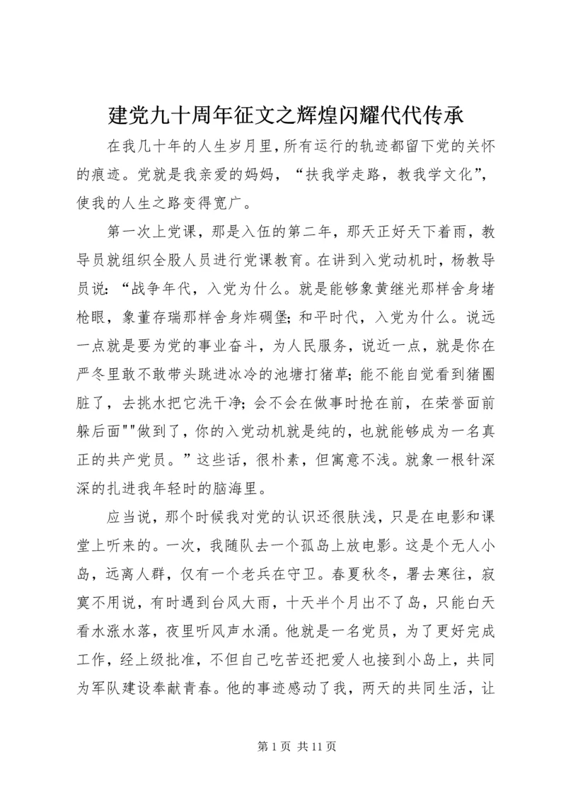 建党九十周年征文之辉煌闪耀代代传承 (3).docx