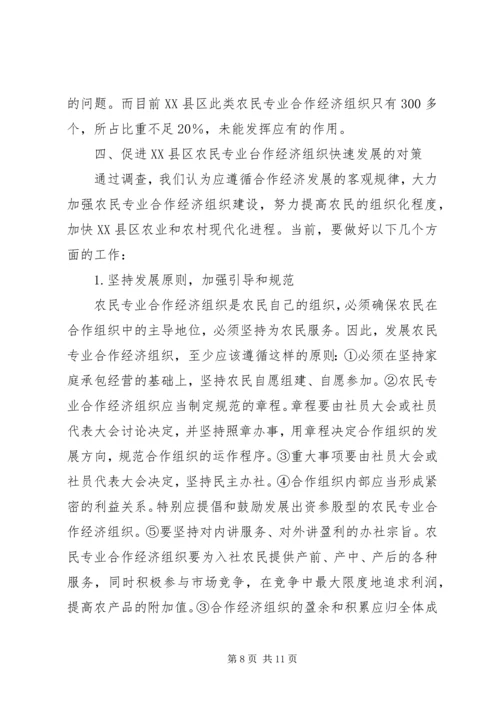 京郊农民专业合作经济组织调查.docx