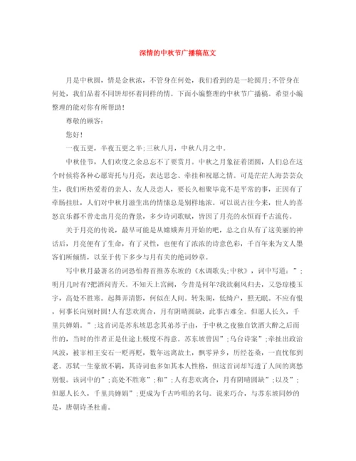 精编之深情的中秋节广播稿范文.docx