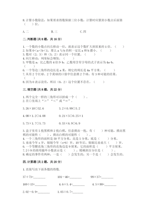 小学五年级上册数学期末考试试卷精品【全国通用】.docx