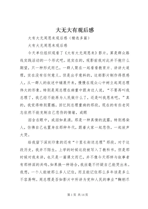 大无大有观后感.docx