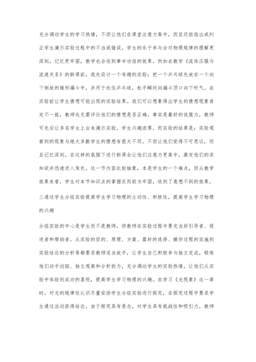 强化物理实验提高学习兴趣.docx