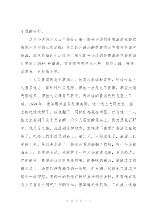 鲁滨逊漂流记小说7章读后感100字5篇.docx