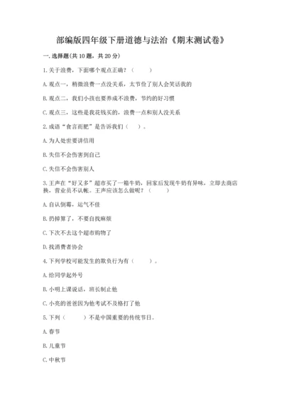 部编版四年级下册道德与法治《期末测试卷》带答案（达标题）.docx