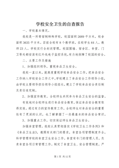 学校安全卫生的自查报告.docx