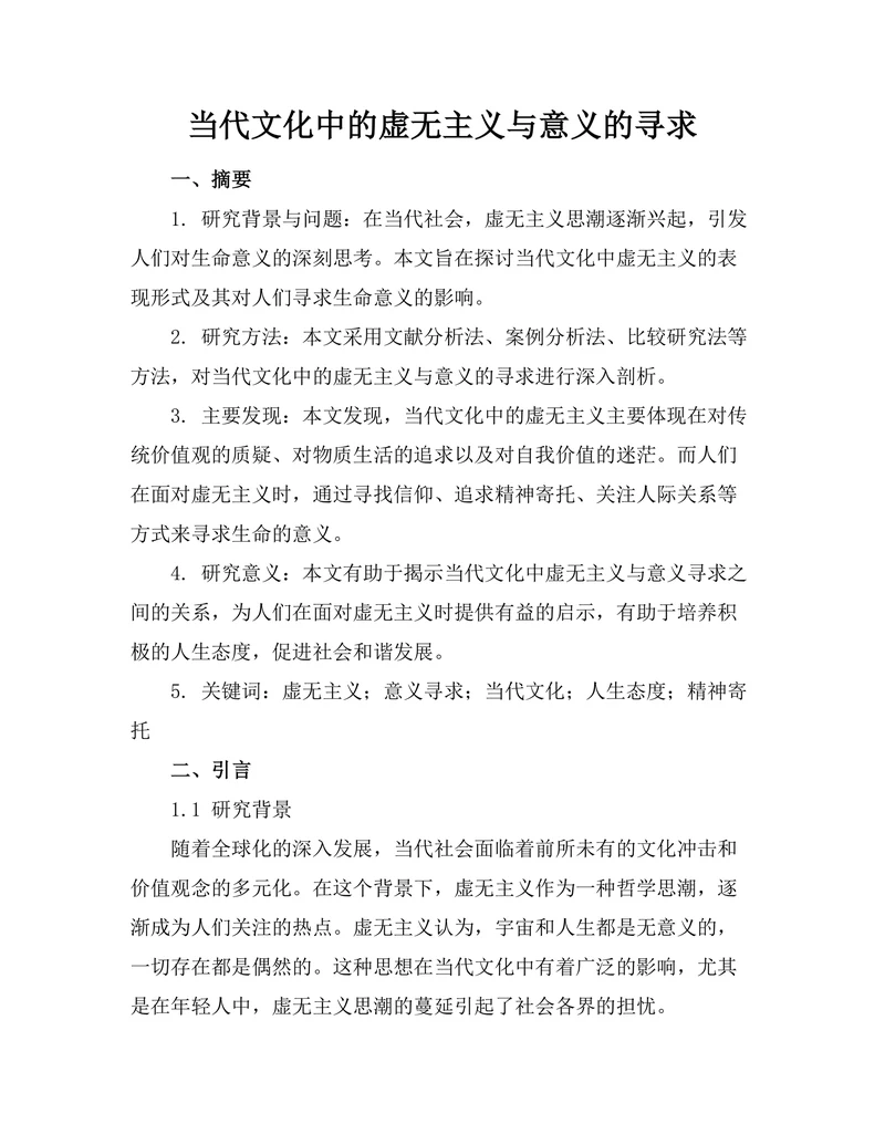 当代文化中的虚无主义与意义的寻求