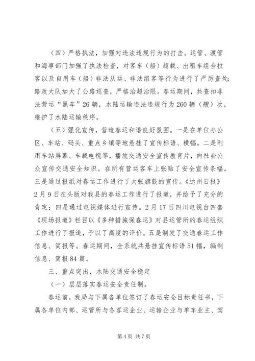 交通春运工作总结报告.docx