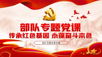 传承红色基因永葆奋斗本色党课学习PPT模板
