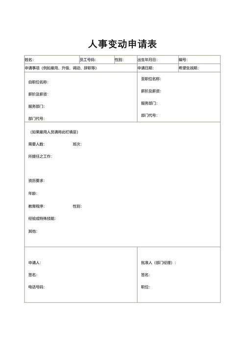 人资必备人事变动申请表