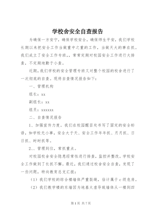 学校舍安全自查报告.docx