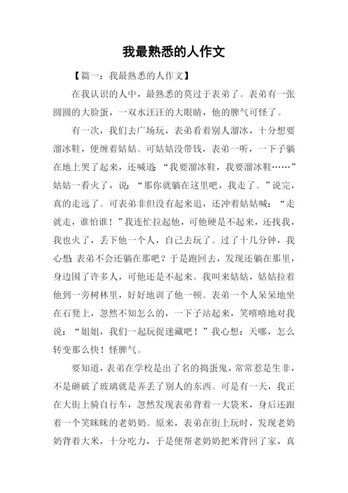 我最熟悉的人作文.docx