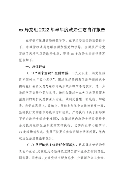 【自评报告】领导班子政治生态自评报告汇编11篇.docx