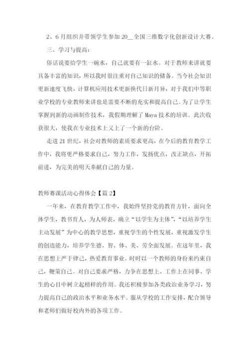 教师赛课活动心得体会7篇.docx
