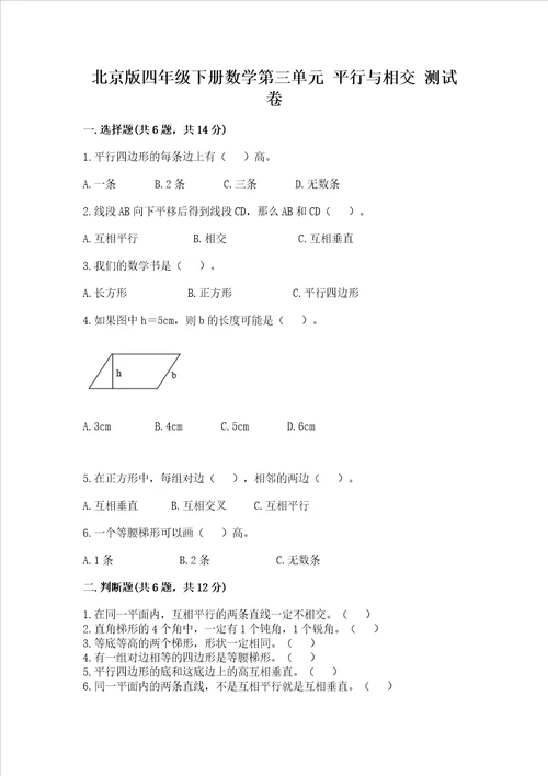 北京版四年级下册数学第三单元 平行与相交 测试卷附完整答案典优