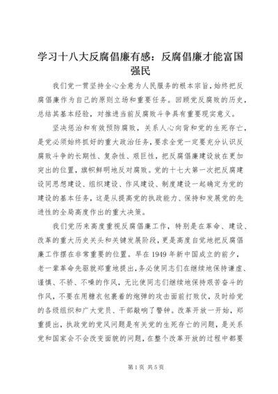 学习十八大反腐倡廉有感：反腐倡廉才能富国强民.docx