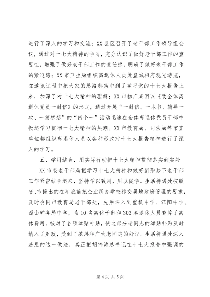 市老干部局学习贯彻党的十七大精神汇报.docx