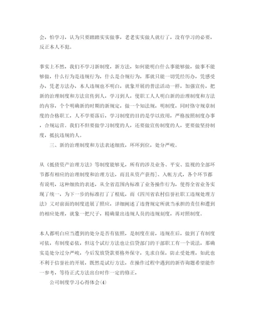 精编公司制度学习参考心得体会参考范文（通用）.docx