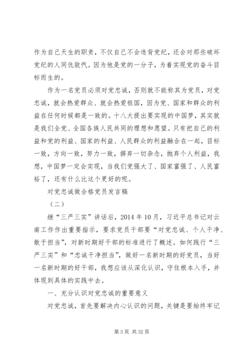 对党忠诚做合格党员.docx