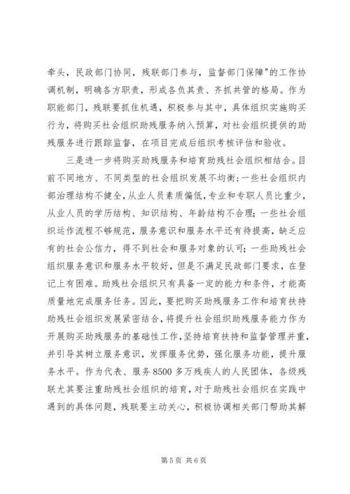政府购买社会组织助残服务调研报告.docx