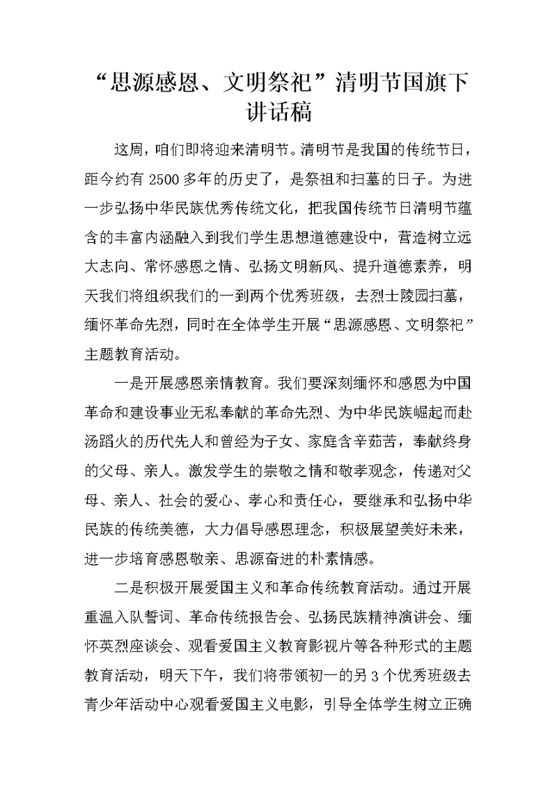 “思源感恩、文明祭祀”清明节国旗下讲话稿