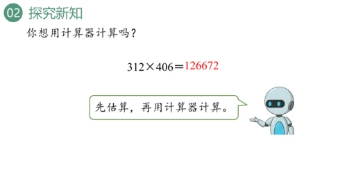 新人教版数学四年级上册1.15 用计算器计算课件（28张PPT)