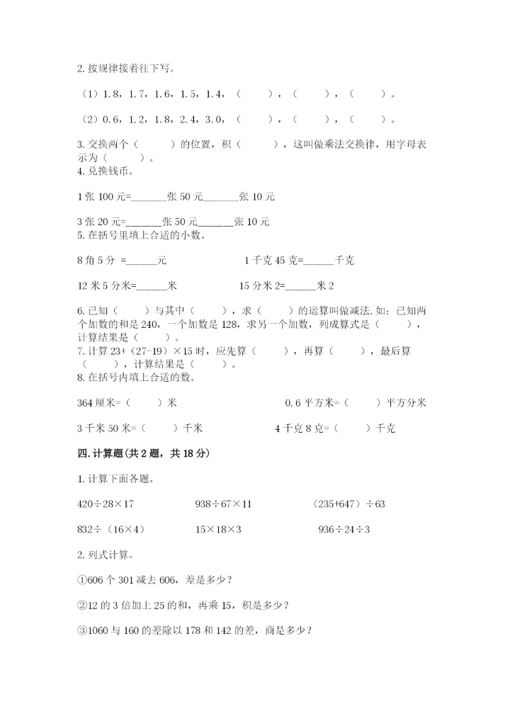 小学四年级下册数学期中测试卷精品【能力提升】.docx