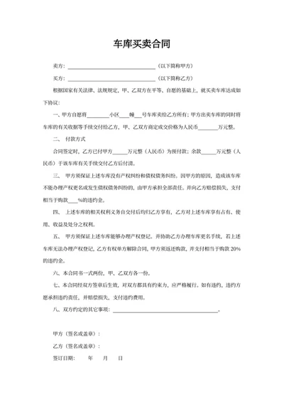 车库买卖合同