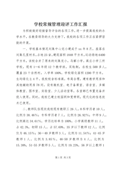 学校常规管理迎评工作汇报 (2).docx