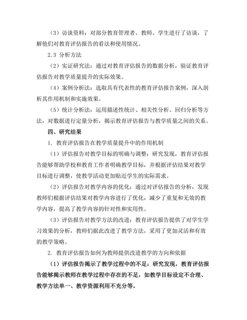 教育评估报告对教学质量提升的作用