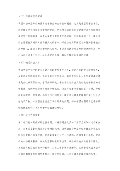 加强内部控制-提升事业单位财务管理质量.docx