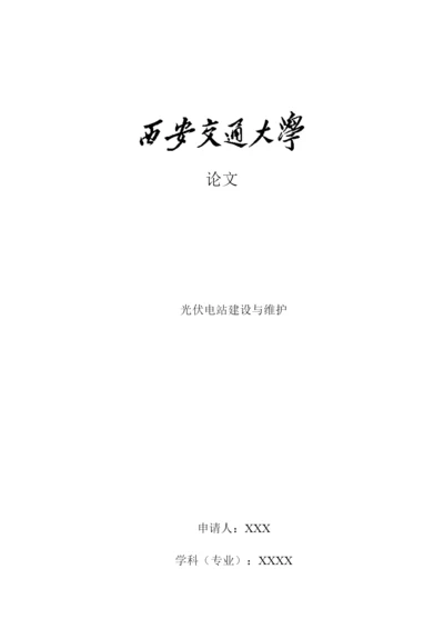 论文光伏电站建设与维护.docx