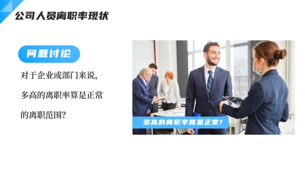 企业人力资源离职率分析通用PPT模板