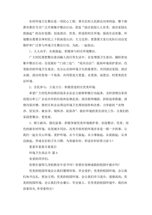 关于环境卫生倡议书范文集合9篇.docx