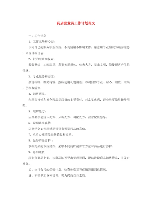 精编之药店营业员工作计划范文.docx