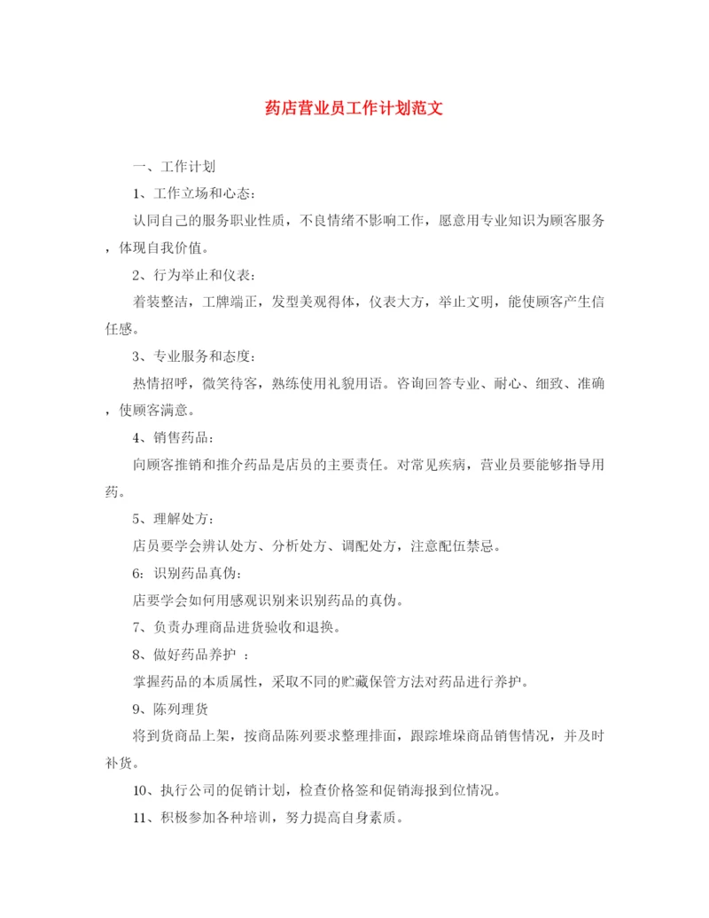 精编之药店营业员工作计划范文.docx