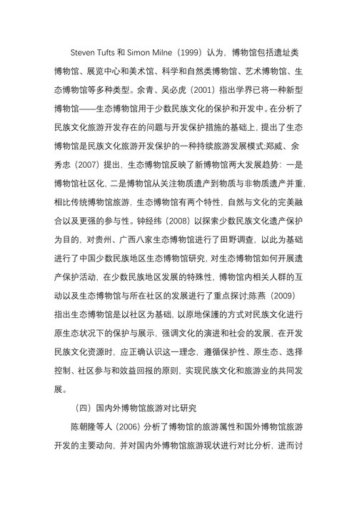 博物馆旅游研究文献综述