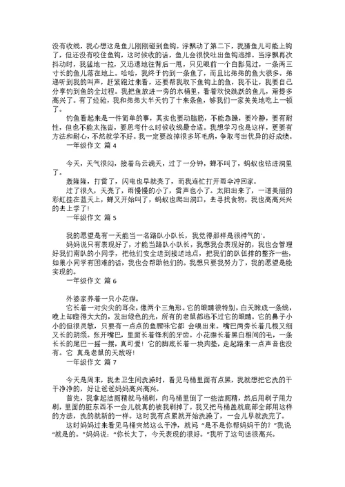 一年级作文集锦10篇 1
