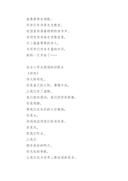 适合小学生朗诵的诗歌.docx