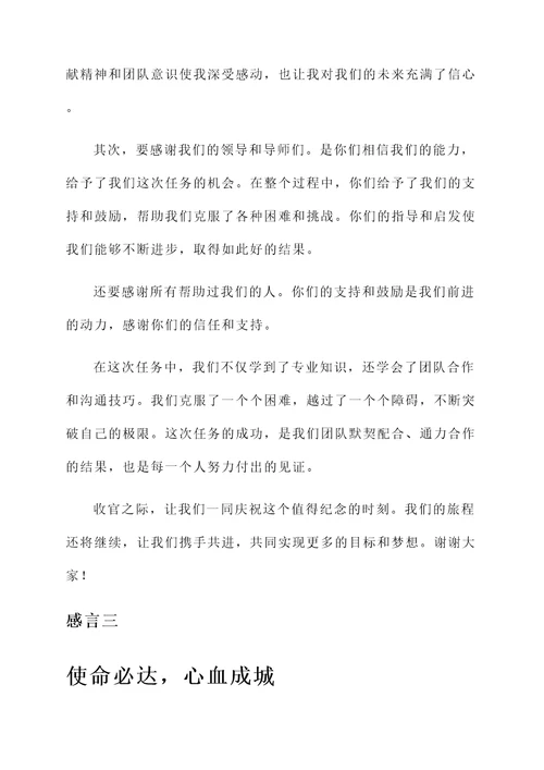 圆满结束后感言