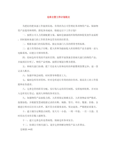 精编之仓库主管工作计划范文.docx