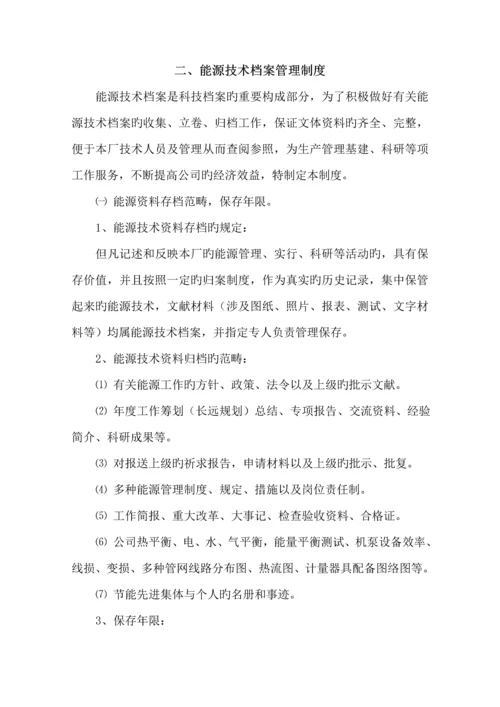 企业能源管理全新规章新版制度及岗位责任制汇编.docx