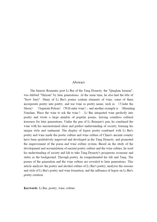 李白的诗酒文化  正文.docx