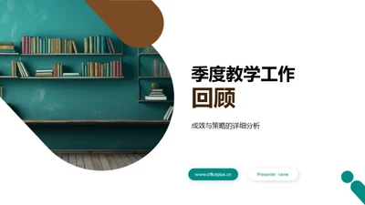 季度教学工作回顾