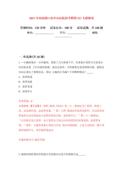 2021年河南周口市中心医院招考聘用217人押题训练卷第1次