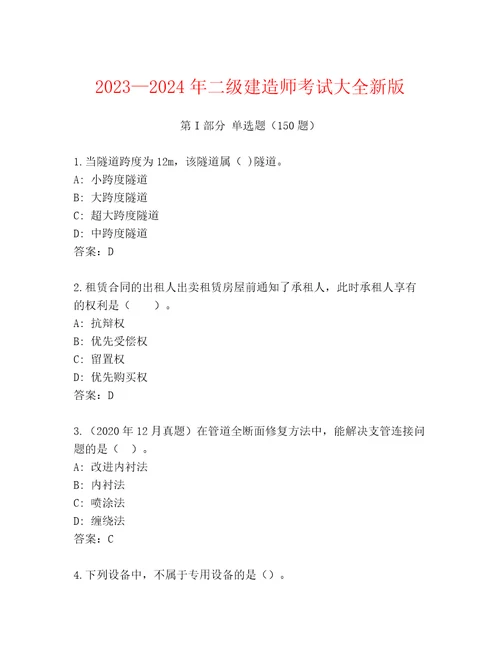 20232024年二级建造师考试大全新版