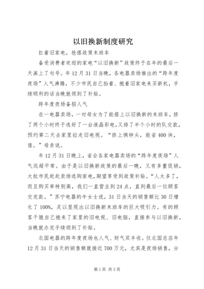 以旧换新制度研究.docx