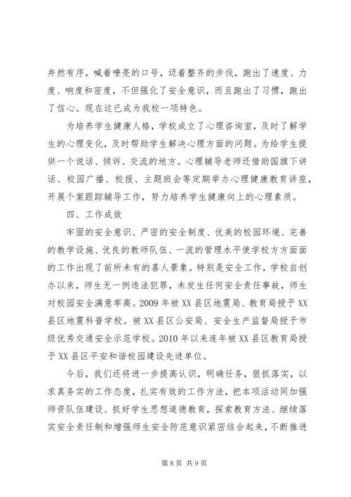 学校创建平安校园汇报材料.docx