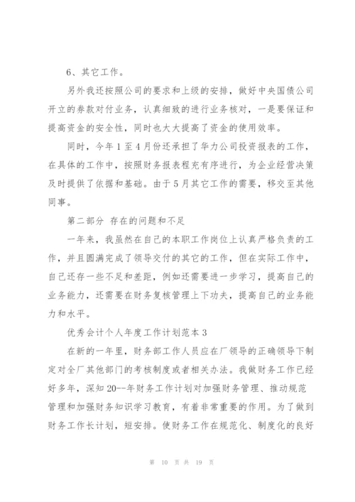 优秀会计个人年度工作计划安排.docx