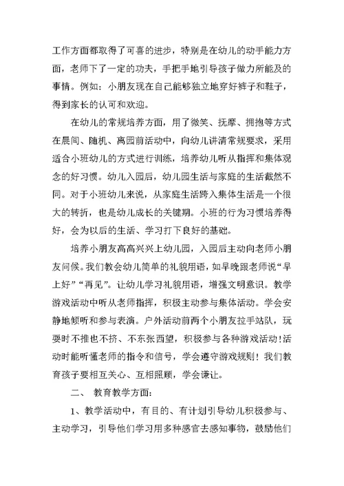 小班教师个人XX年工作总结第一学期